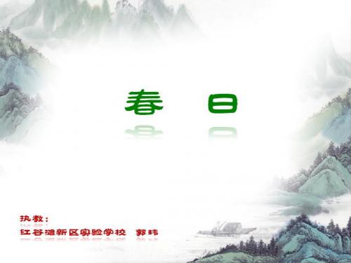 《春日》课件