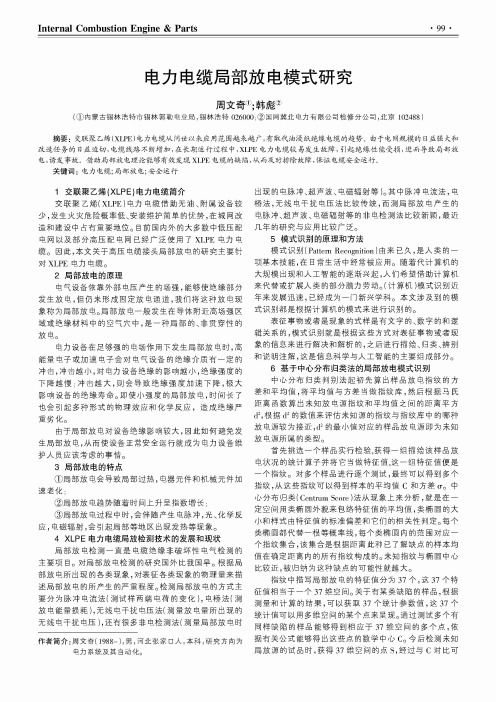 电力电缆局部放电模式研究