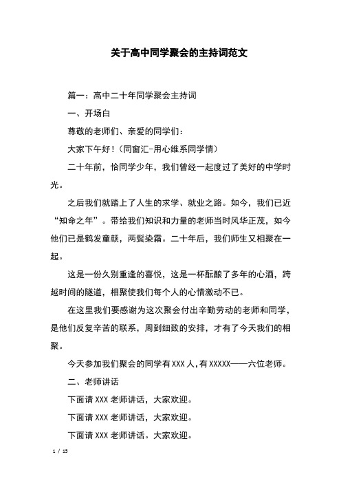 高中同学聚会的主持词范文
