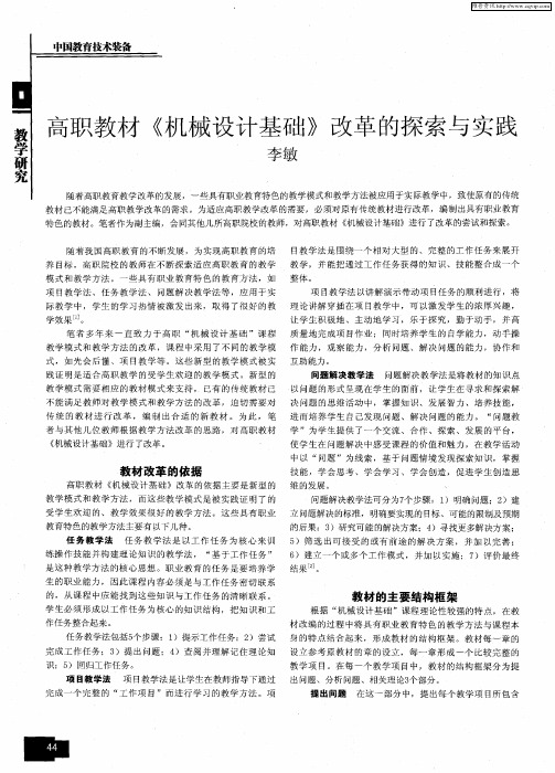 高职教材《机械设计基础》改革的探索与实践