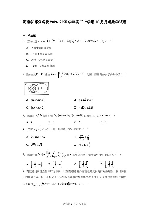 河南省部分名校2024-2025学年高三上学期10月月考数学试卷