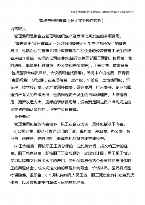 管理费用的核算【会计实务操作教程】