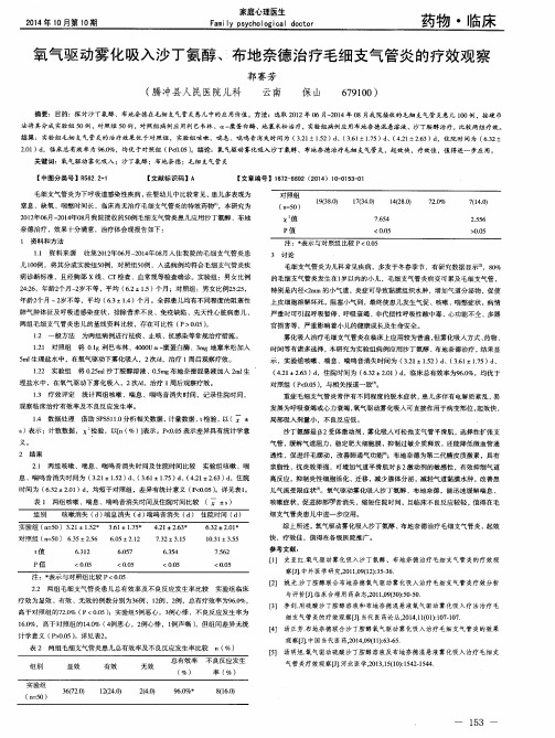 氧气驱动雾化吸入沙丁氨醇、布地奈德治疗毛细支气管炎的疗效观察