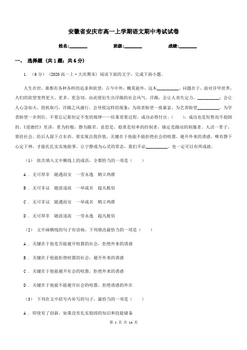 安徽省安庆市高一上学期语文期中考试试卷