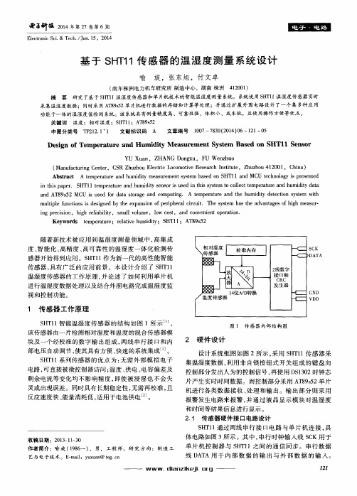 基于SHT11传感器的温湿度测量系统设计
