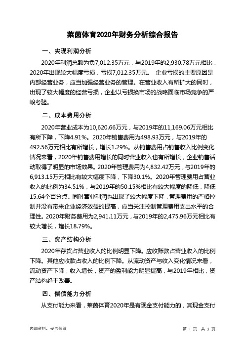 莱茵体育2020年财务分析结论报告