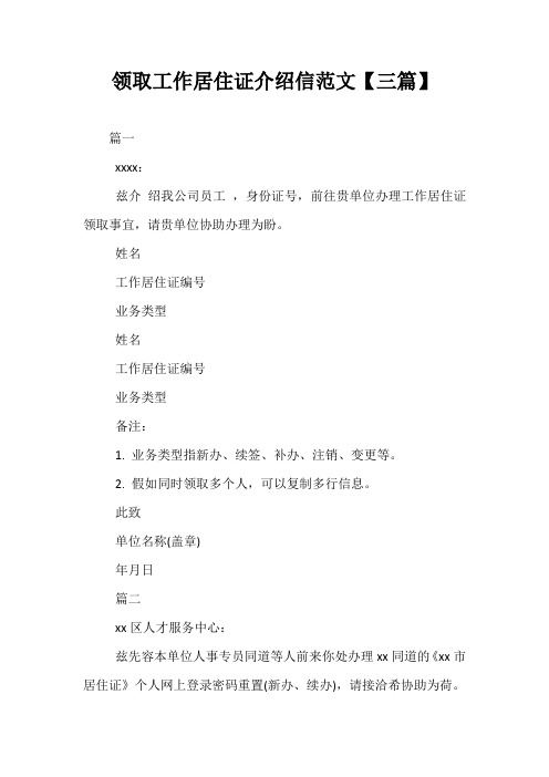 最新-领取工作居住证介绍信范文【三篇】