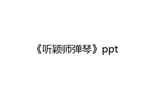 最新《听颖师弹琴》ppt教学文稿