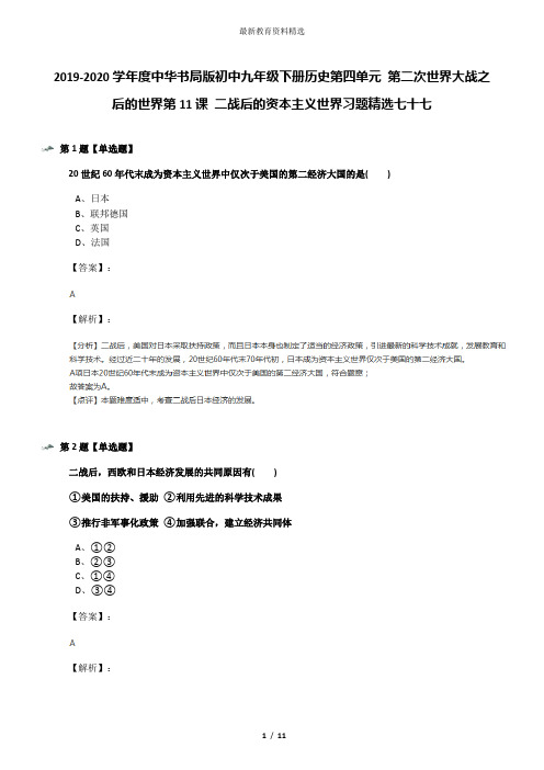 2019-2020学年度中华书局版初中九年级下册历史第四单元 第二次世界大战之后的世界第11课 二战后的资本主义