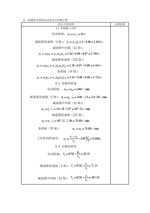 机械传动系统运动及动力参数计算