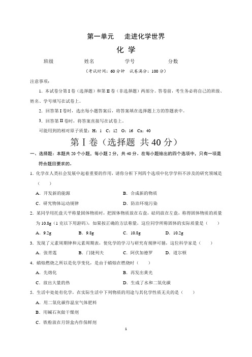 (人教版)最新九年级化学上册单元测试卷：第一单元 走进化学世界(一)含答案与解析