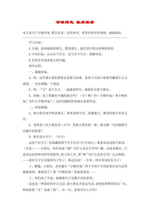 守株待兔 教学实录_教案教学设计