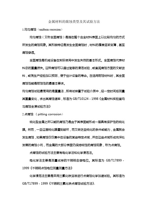金属材料的腐蚀类型及其试验方法