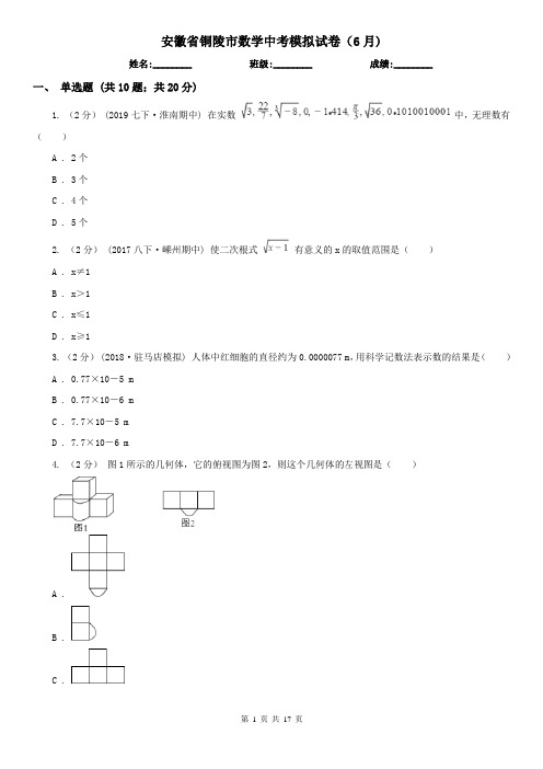 安徽省铜陵市数学中考模拟试卷(6月)