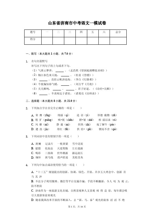 山东专版 济南市中考语文一模试卷
