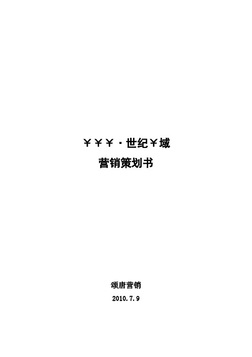 颂唐营销重州世纪域营销策划书