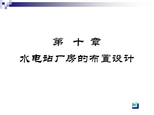 第10章_水电站厂房的布置设计