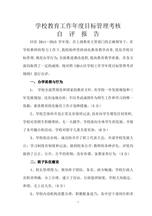 学校教育工作年度目标管理考核自评报告2015