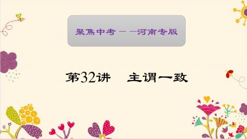 【聚焦中考】2017中考英语(河南地区)  第二轮 语法考点聚焦复习资料第32讲 主谓一致