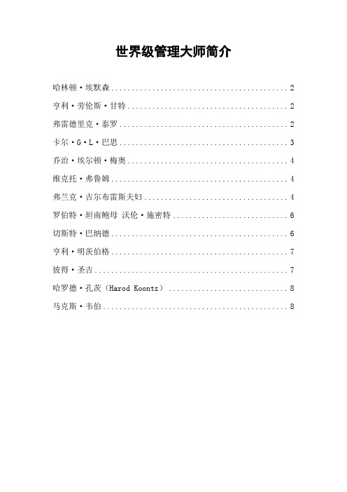 世界级管理大师简介