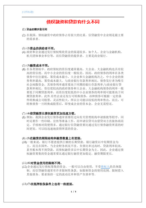 债权融资和贷款有什么不同