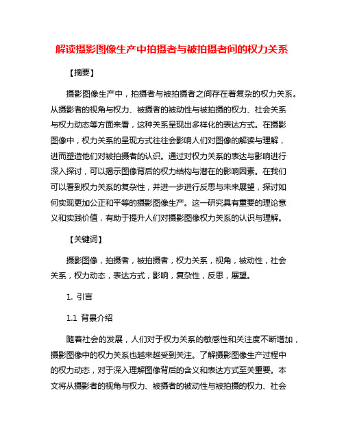 解读摄影图像生产中拍摄者与被拍摄者间的权力关系