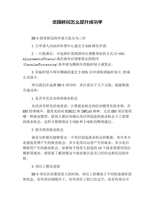 美国移民怎么提升成功率
