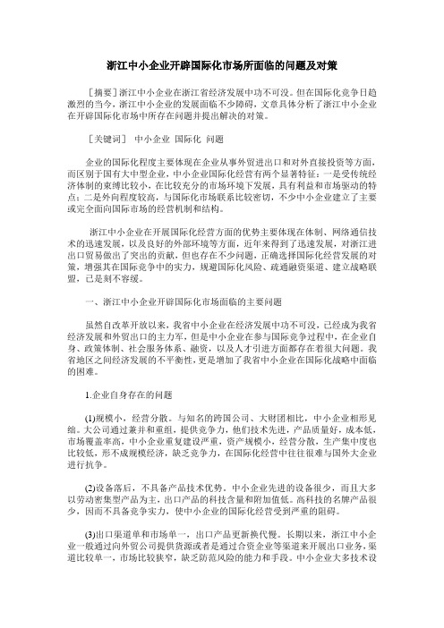 浙江中小企业开辟国际化市场所面临的问题及对策