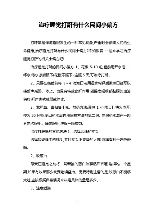 治疗睡觉打鼾有什么民间小偏方