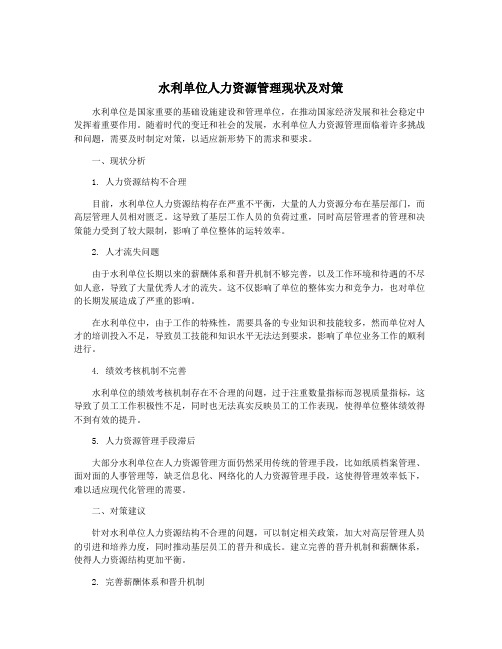 水利单位人力资源管理现状及对策