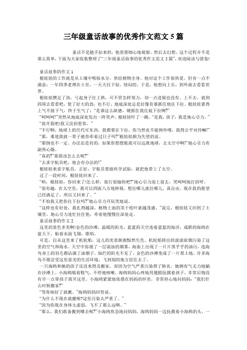 三年级童话故事的优秀作文范文5篇