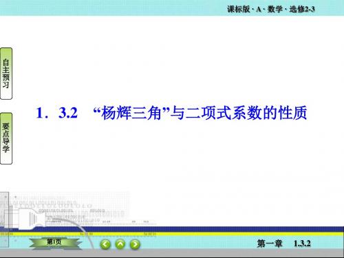 高二数学 1.3.2 “杨辉三角”与二项式系数的性质 课件(人教A版选修2-3)
