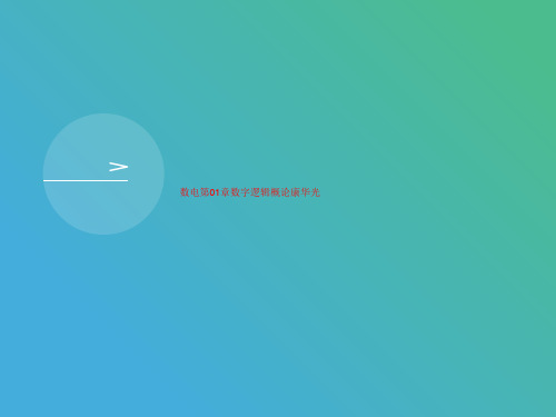 数电第01章数字逻辑概论康华光-课件