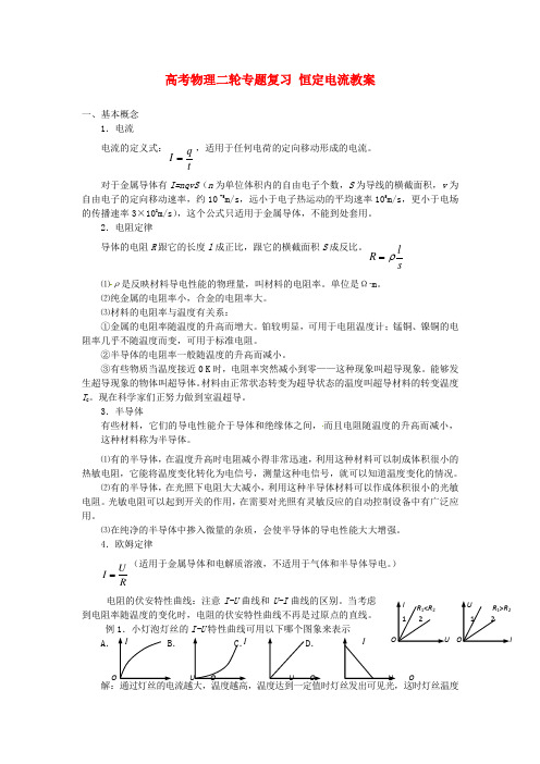 高考物理二轮专题复习 恒定电流教案