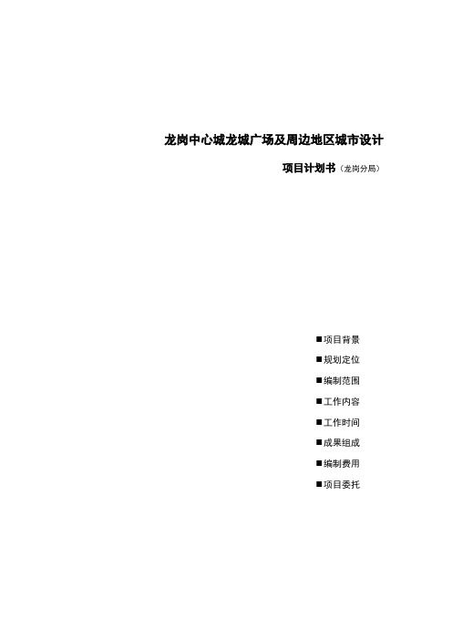 龙岗中心城城市设计(含龙城广场地下空间利用)国际咨询项目计划书