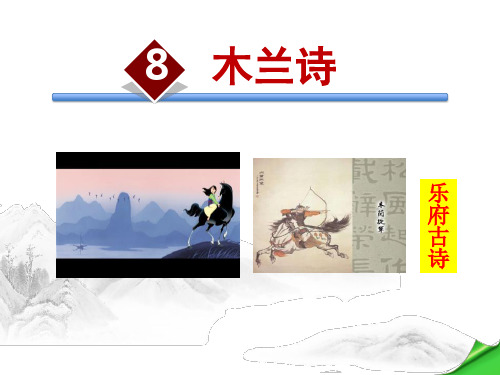《木兰诗》课件PPT