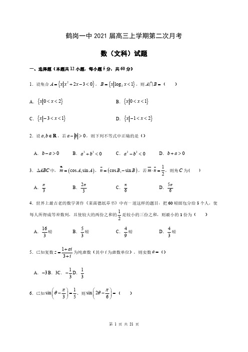 2021届黑龙江省鹤岗一中高三上学期第二次月考数学(文)试题