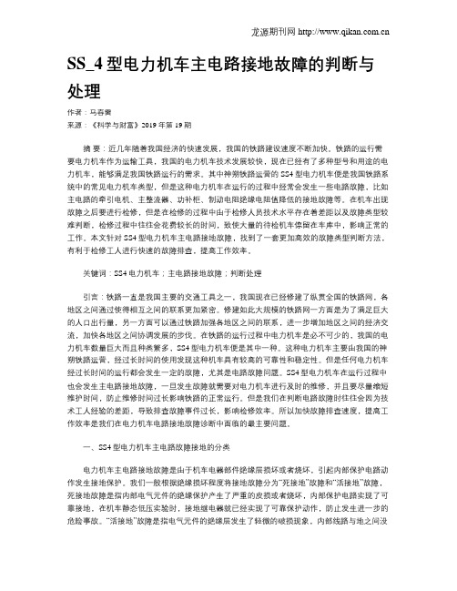 SS_4型电力机车主电路接地故障的判断与处理