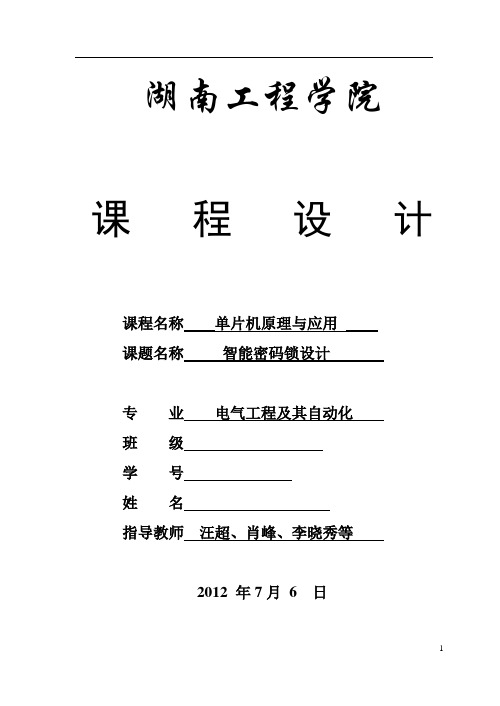 智能密码锁设计报告