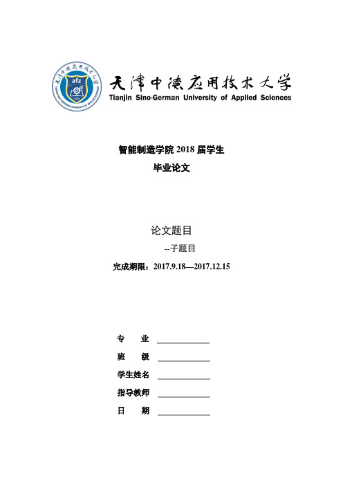 05-天津中德应用技术大学毕业设计(论文)模板