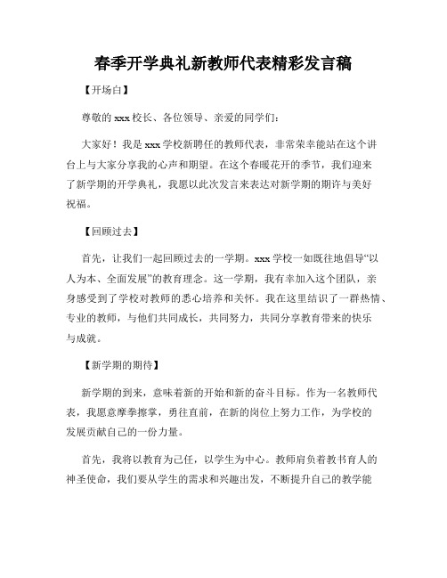 春季开学典礼新教师代表精彩发言稿