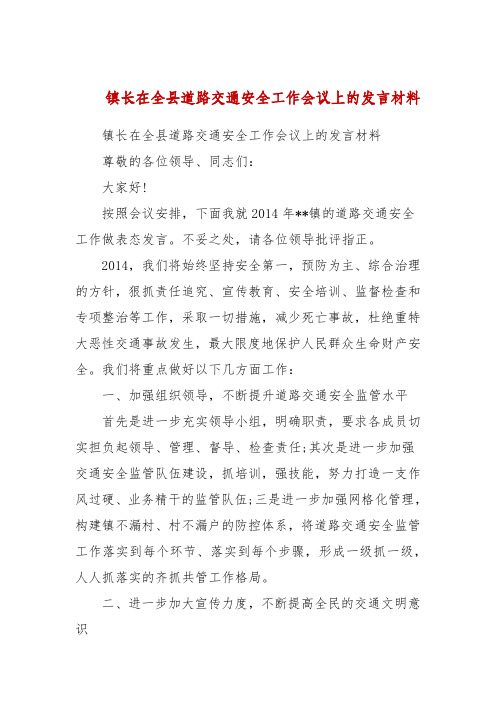 镇长在全县道路交通安全工作会议上的发言材料(二)