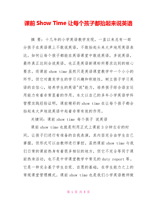课前Show Time 让每个孩子都抬起来说英语