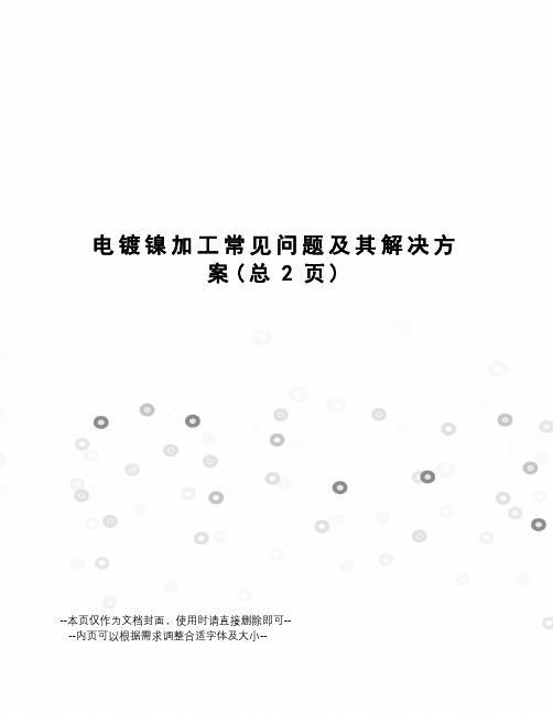 电镀镍加工常见问题及其解决方案