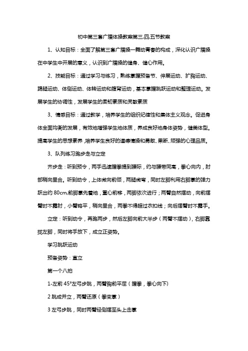 初中第三套广播体操教案第三,四,五节教案