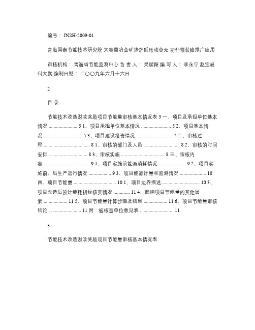 大容量冶金矿热炉低压动态无功补偿装置推广技术.
