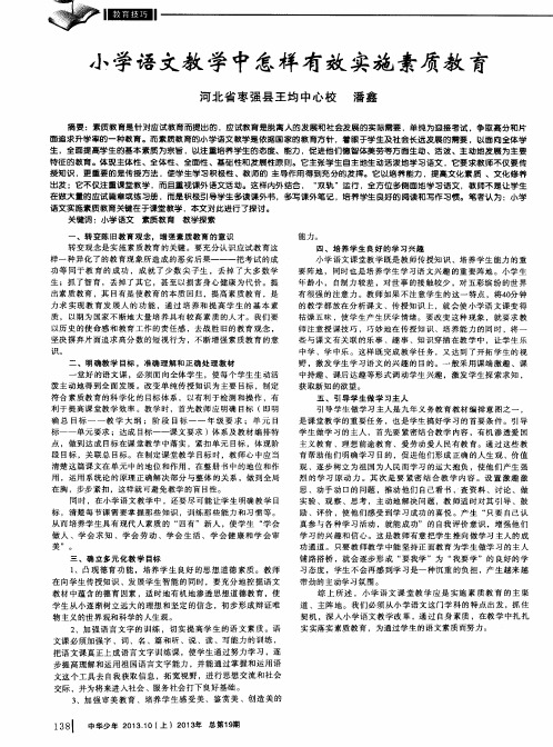 小学语文教学中怎样有效实施素质教育