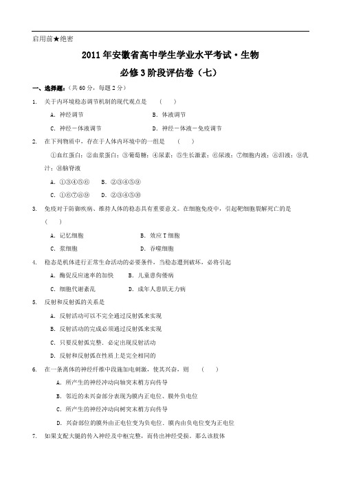 2011年安徽省高中学生学业水平考试生物必修2阶段评估卷(七)