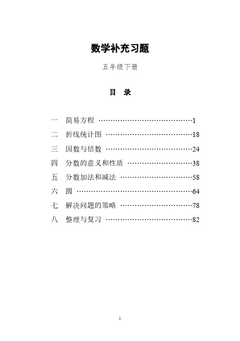 2019-2020苏教版小学数学五年级下册补充习题(全册)