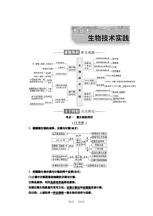 高考生物二轮讲义：专题七-生物技术实践(含答案)